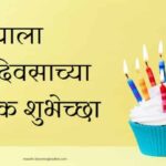 Happy Birthday in Marathi  | वाढदिवसाच्या मराठीतून शुभेच्छा